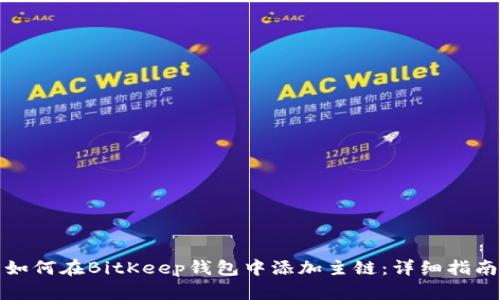 如何在BitKeep钱包中添加主链：详细指南