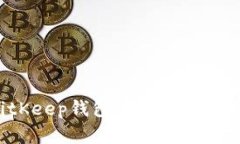 如何在BitKeep钱包中添加主链：详细指南
