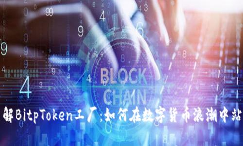 深入了解BitpToken工厂：如何在数字货币浪潮中站稳脚跟
