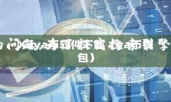 比特派订单多久失效是一个与加密货币交易和投