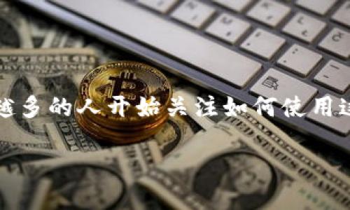 比特派钱包一次消耗多少能量是一个相对较新的话题，涉及数字货币钱包的能源使用情况。随着比特币和其他加密货币的普及，越来越多的人开始关注如何使用这些电子钱包，同时也想了解它们在使用过程中对环境的影响。这篇文章将深入探讨比特派钱包的能源消耗情况以及相关的环保问题。

比特派钱包的能耗揭秘：一次交易消耗多少能量？