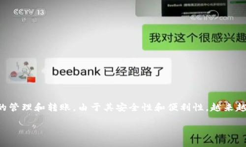 特派官方钱包是一个重要的数字钱包，用户可以用它进行加密货币的管理和转账。由于其安全性和便利性，越来越多的用户开始关注特派官方钱包。以下是符合大众和及相关关键词。

如何找到b特派官方钱包？全方位指南
