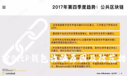 解密BitP钱包诈骗原因及防范措施