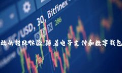 特派加速转账是近年来流行的一种快速金融服务