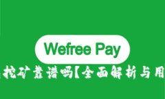 BK钱包挖矿靠谱吗？全面解析与用户体验