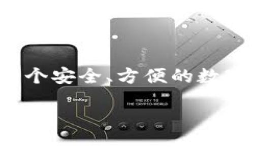 BitKeep钱包是一个多链数字资产钱包，它支持多种区块链资产的管理和交易。BitKeep钱包的目标是为用户提供一个安全、方便的数字资产管理解决方案。它内置了去中心化的交换平台，用户可以在这里进行数字货币的交易，提升了用户的使用体验。

### BitKeep钱包：支持的区块链与功能解析