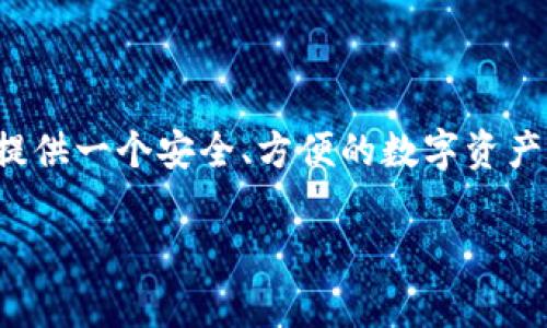 BitKeep钱包是一个多链数字资产钱包，它支持多种区块链资产的管理和交易。BitKeep钱包的目标是为用户提供一个安全、方便的数字资产管理解决方案。它内置了去中心化的交换平台，用户可以在这里进行数字货币的交易，提升了用户的使用体验。

### BitKeep钱包：支持的区块链与功能解析