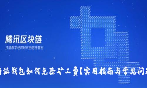 : 比特派钱包如何免除矿工费？实用指南与常见问题解答