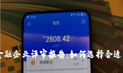   区块链金融企业评审报告：如何选择合适的投资项目