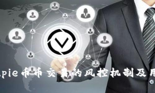 全面解析Bitpie币币交易的风控机制及用户应对策略
