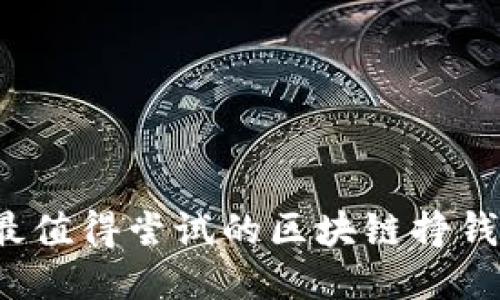 2022年最值得尝试的区块链挣钱游戏推荐