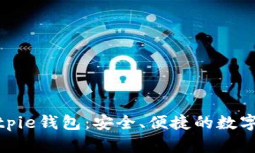 : 全面解析Bitpie钱包：安全、便捷的数字资产管理工具