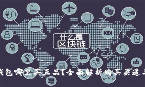 : 比特派钱包哪里买正品？全面解析购买渠道与注意事项