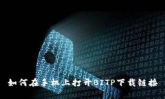 如何在手机上打开BITP下载链接
