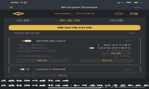 区块链游戏赚钱攻略

区块链游戏赚钱攻略：如何在游戏中获取收益