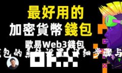 如何找到BK钱包的系统设置？详细步骤与常见问题