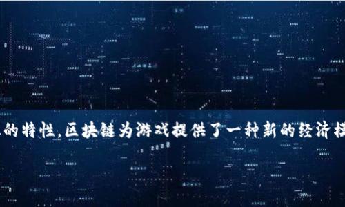 区块链正在对多个行业产生深远的影响，尤其是在游戏产业。通过结合去中心化的特性，区块链为游戏提供了一种新的经济模型，改变了我们对游戏的传统理解。下面，我们将探讨区块链如何赋能游戏产业。

区块链如何赋能游戏产业：创新、透明与经济新模式