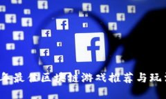 2023年最佳区块链游戏推荐与玩法详解