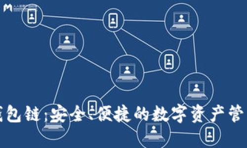 比特派钱包链：安全、便捷的数字资产管理新选择