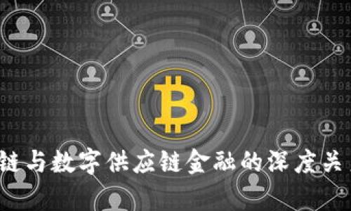  区块链与数字供应链金融的深度关系解析