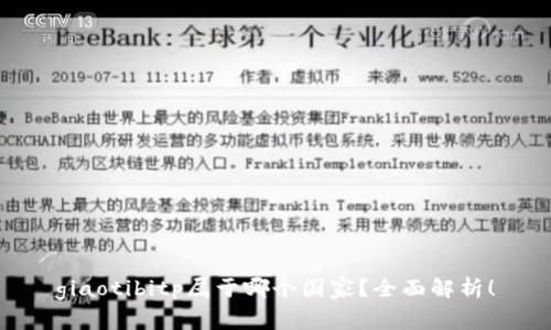 giaotibitp属于哪个国家？全面解析！