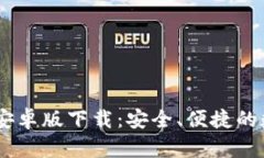  Bitpie钱包官网安卓版下载：安全、便捷的数字资