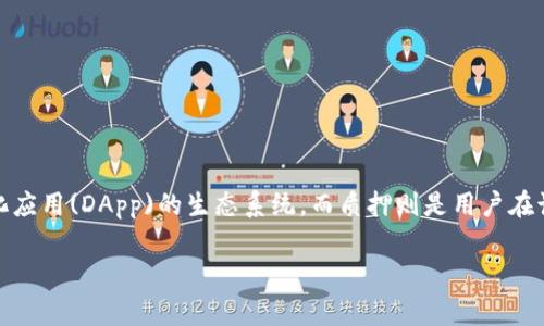 特派EOS质押是一个非常重要的概念，尤其是在区块链和数字货币领域中。EOS作为一种区块链平台，提供了一种高级的智能合约和去中心化应用(DApp)的生态系统，而质押则是用户在该平台上获取资源（例如CPU、NET和RAM）的一种方式。下面的内容将深入探讨这个话题，包括它的工作原理、操作方法、优势和潜在问题解析。

深入了解特派EOS质押：如何有效利用EOS资源