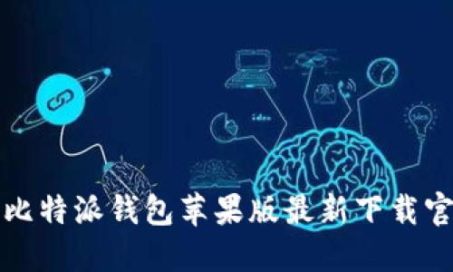 : 比特派钱包苹果版最新下载官网