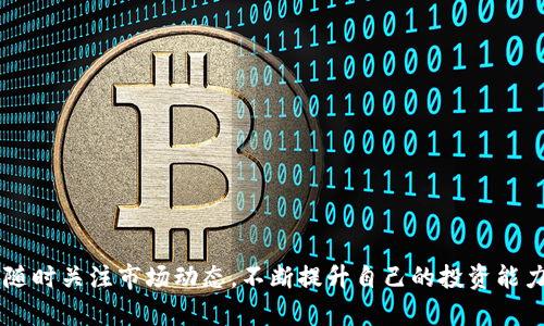 全面解析BitP刀锋：功能、特点与应用  
BitP刀锋, 数字货币交易, 区块链技术, 加密工具, 投资风险管理/guanjianci  

随着比特币和其他数字货币的迅速发展，越来越多的交易工具和平台应运而生。其中，BitP刀锋作为一种新兴的数字货币加密交易工具，吸引了大量用户的关注。本文将对BitP刀锋的功能、特点、应用场景等进行全面解析，帮助用户更好地理解和使用这一工具，同时也探讨其可能带来的投资风险和管理策略。  

什么是BitP刀锋？  
BitP刀锋是一种专业的数字货币交易工具，旨在为用户提供快速、安全的交易体验。它集成了多种区块链技术，能够支持多种数字货币的实时交易。与传统的交易平台相比，BitP刀锋提供了更高的交易速度和更为灵活的操作界面，为用户提供了丰富的交易功能。  

BitP刀锋的核心在于其高效的交易引擎和友好的用户界面，使得无论是新手还是资深投资者都能快速上手。它的设计理念是降低交易门槛，让更多的人加入到数字货币的投资中来。  

BitP刀锋的主要功能  
BitP刀锋主要具备以下几个功能：  
ul  
  li实时交易：支持多种数字货币的即时交易，确保用户能够在最佳时机进行买入和卖出。/li  
  li市场分析：提供多种市场数据分析工具，帮助用户进行技术面和基本面的分析。/li  
  li安全保障：采用多种安全措施，确保用户账户和资金的安全，包括双重验证、加密存储等。/li  
  li用户友好界面：简单直观的用户界面设计，适合各类用户使用。/li  
  li社区交流：提供用户互动平台，提高用户之间的交流与技术分享。/li  
/ul  

BitP刀锋的特点  
BitP刀锋在数字货币市场中有以下几大独特的特点：  
高效性：BitP刀锋使用了先进的交易引擎，交易速度非常快，可以在毫秒级别内完成订单匹配，显著提高交易效率。  
多样性：支持多种主流数字货币的交易，包括比特币、以太坊等，满足用户的多元需求。  
灵活性：用户可根据自身情况选择不同的交易模式，包括现货交易、杠杆交易等，灵活应对市场的变化。  
技术性：平台融入了大量的技术分析工具，支持用户利用技术指标做出更精准的决策。  
安全性：平台通过自主研发的技术手段，确保用户的个人信息和资金安全。  

BitP刀锋的应用场景  
BitP刀锋的应用场景非常广泛，主要包括：  
ul  
  li日常交易：适合普通用户日常进行数字货币买卖。/li  
  li投机投资：适合投资者进行短期交易和趋势投机，获取利润。/li  
  li资产管理：为机构投资者和高净值个人提供资产管理服务，帮助用户管理投资组合。/li  
  li教育培训：作为学习数字货币的工具，同时也提供学习资源和培训课程。/li  
/ul  

使用BitP刀锋的优缺点  
任何工具都有其优缺点，BitP刀锋也不例外。以下是其主要优缺点：  
优点：  
ul  
  li用户界面简单易用，快速上手。/li  
  li丰富的功能和工具，支持多样化交易。/li  
  li高效的交易执行速度，能够抓住市场机会。/li  
  li强大的市场分析功能，帮助用户做出明智决策。/li  
/ul  
缺点：  
ul  
  li对于初学者来说，仍需学习相应的市场知识和交易技巧。/li  
  li市场波动大，风险相对较高，投资需谨慎。/li  
  li对网络依赖性强，网络不稳定可能影响交易。/li  
/ul  

可能相关问题的详细解析  

1. 如何在BitP刀锋上进行安全交易？  
在当今迅速发展的数字货币市场上，安全性至关重要。用户在使用BitP刀锋进行交易时，可以采取以下几项最佳实践：  
第一，启用双重认证。大多数交易平台，包括BitP刀锋，都支持双重验证（2FA），即在登录或进行交易时需输入额外的认证信息。这大大提高了账户的安全性。  
第二，定期更换密码。切勿使用简单的密码，并定期更换以防止暴露。  
第三，注意个人信息保护。不向他人透露自己的登录信息、交易密码等敏感信息。  
最后，用户还需定期监控账户，及时发现任何异常活动。一旦发现可疑情况，立即修改密码并联系平台客服。  

2. BitP刀锋的手续费是多少？  
手续费是衡量交易平台优劣的重要指标之一。BitP刀锋的手续费相对较为合理，一般包括以下几类：  
交易手续费：这是用户每完成一笔交易时需支付的费用。根据交易量的不同，手续费可能有所不同。  
提现手续费：当用户将资金提取至外部钱包时，BitP刀锋会收取一定的提现手续费，通常是相对固定的。  
总的来说，BitP刀锋的手续费在行业中处于较为竞争的水平，具体费用信息用户可以登录平台进行查看。  

3. 如何选择合适的交易策略？  
选择合适的交易策略对于投资成功至关重要，BitP刀锋支持多种交易策略，用户需根据自己的风险承受能力和市场情况进行选择。以下是一些常见的交易策略：  
日内交易：适合喜欢频繁交易、短期获利的用户。此策略要求用户具备较强的市场把控能力。  
波段交易：适合中短期投资者，观察市场波动进行买卖，通常持有时间为几天至几周。  
长期投资：适合风险承受能力低的用户，关注项目的长期发展趋势，持有时间较长。  
用户在选择策略时，需时刻关注市场动态，灵活调整。  

4. BitP刀锋的安全措施有哪些？  
BitP刀锋为了保护用户的资金和信息安全，采用了多种安全措施：  
加密技术：所有用户数据和交易信息均采用高强度加密技术进行保护。  
冷钱包储存：大多数用户资金被存储在冷钱包中，降低黑客攻击风险。  
风险监控系统：实时监控交易行为，发现异常活动会及时报警和处理。  
这些措施有效提升了交易安全，为用户提供了一个更加放心的交易环境。  

5. BitP刀锋适合哪个人群使用？  
BitP刀锋适合多种人群使用，包括：  
初学者：由于其用户友好的界面和丰富的学习资源，非常适合刚入门的用户。  
专业投资者：具备各种分析工具和策略支持，能够满足专业用户的多样需求。  
机构投资者：提供资产管理和大宗交易功能，帮助机构客户进行资产配置。  
总之，BitP刀锋为多类用户提供了灵活的交易选择，充分满足了不同用户的需求。   

通过本文的详细解析，希望用户能够更好地理解并利用BitP刀锋这一工具，安全高效地进行数字货币交易。同时，建议用户保持学习，随时关注市场动态，不断提升自己的投资能力。