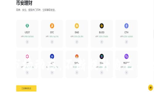 全面解析BitP刀锋：功能、特点与应用  
BitP刀锋, 数字货币交易, 区块链技术, 加密工具, 投资风险管理/guanjianci  

随着比特币和其他数字货币的迅速发展，越来越多的交易工具和平台应运而生。其中，BitP刀锋作为一种新兴的数字货币加密交易工具，吸引了大量用户的关注。本文将对BitP刀锋的功能、特点、应用场景等进行全面解析，帮助用户更好地理解和使用这一工具，同时也探讨其可能带来的投资风险和管理策略。  

什么是BitP刀锋？  
BitP刀锋是一种专业的数字货币交易工具，旨在为用户提供快速、安全的交易体验。它集成了多种区块链技术，能够支持多种数字货币的实时交易。与传统的交易平台相比，BitP刀锋提供了更高的交易速度和更为灵活的操作界面，为用户提供了丰富的交易功能。  

BitP刀锋的核心在于其高效的交易引擎和友好的用户界面，使得无论是新手还是资深投资者都能快速上手。它的设计理念是降低交易门槛，让更多的人加入到数字货币的投资中来。  

BitP刀锋的主要功能  
BitP刀锋主要具备以下几个功能：  
ul  
  li实时交易：支持多种数字货币的即时交易，确保用户能够在最佳时机进行买入和卖出。/li  
  li市场分析：提供多种市场数据分析工具，帮助用户进行技术面和基本面的分析。/li  
  li安全保障：采用多种安全措施，确保用户账户和资金的安全，包括双重验证、加密存储等。/li  
  li用户友好界面：简单直观的用户界面设计，适合各类用户使用。/li  
  li社区交流：提供用户互动平台，提高用户之间的交流与技术分享。/li  
/ul  

BitP刀锋的特点  
BitP刀锋在数字货币市场中有以下几大独特的特点：  
高效性：BitP刀锋使用了先进的交易引擎，交易速度非常快，可以在毫秒级别内完成订单匹配，显著提高交易效率。  
多样性：支持多种主流数字货币的交易，包括比特币、以太坊等，满足用户的多元需求。  
灵活性：用户可根据自身情况选择不同的交易模式，包括现货交易、杠杆交易等，灵活应对市场的变化。  
技术性：平台融入了大量的技术分析工具，支持用户利用技术指标做出更精准的决策。  
安全性：平台通过自主研发的技术手段，确保用户的个人信息和资金安全。  

BitP刀锋的应用场景  
BitP刀锋的应用场景非常广泛，主要包括：  
ul  
  li日常交易：适合普通用户日常进行数字货币买卖。/li  
  li投机投资：适合投资者进行短期交易和趋势投机，获取利润。/li  
  li资产管理：为机构投资者和高净值个人提供资产管理服务，帮助用户管理投资组合。/li  
  li教育培训：作为学习数字货币的工具，同时也提供学习资源和培训课程。/li  
/ul  

使用BitP刀锋的优缺点  
任何工具都有其优缺点，BitP刀锋也不例外。以下是其主要优缺点：  
优点：  
ul  
  li用户界面简单易用，快速上手。/li  
  li丰富的功能和工具，支持多样化交易。/li  
  li高效的交易执行速度，能够抓住市场机会。/li  
  li强大的市场分析功能，帮助用户做出明智决策。/li  
/ul  
缺点：  
ul  
  li对于初学者来说，仍需学习相应的市场知识和交易技巧。/li  
  li市场波动大，风险相对较高，投资需谨慎。/li  
  li对网络依赖性强，网络不稳定可能影响交易。/li  
/ul  

可能相关问题的详细解析  

1. 如何在BitP刀锋上进行安全交易？  
在当今迅速发展的数字货币市场上，安全性至关重要。用户在使用BitP刀锋进行交易时，可以采取以下几项最佳实践：  
第一，启用双重认证。大多数交易平台，包括BitP刀锋，都支持双重验证（2FA），即在登录或进行交易时需输入额外的认证信息。这大大提高了账户的安全性。  
第二，定期更换密码。切勿使用简单的密码，并定期更换以防止暴露。  
第三，注意个人信息保护。不向他人透露自己的登录信息、交易密码等敏感信息。  
最后，用户还需定期监控账户，及时发现任何异常活动。一旦发现可疑情况，立即修改密码并联系平台客服。  

2. BitP刀锋的手续费是多少？  
手续费是衡量交易平台优劣的重要指标之一。BitP刀锋的手续费相对较为合理，一般包括以下几类：  
交易手续费：这是用户每完成一笔交易时需支付的费用。根据交易量的不同，手续费可能有所不同。  
提现手续费：当用户将资金提取至外部钱包时，BitP刀锋会收取一定的提现手续费，通常是相对固定的。  
总的来说，BitP刀锋的手续费在行业中处于较为竞争的水平，具体费用信息用户可以登录平台进行查看。  

3. 如何选择合适的交易策略？  
选择合适的交易策略对于投资成功至关重要，BitP刀锋支持多种交易策略，用户需根据自己的风险承受能力和市场情况进行选择。以下是一些常见的交易策略：  
日内交易：适合喜欢频繁交易、短期获利的用户。此策略要求用户具备较强的市场把控能力。  
波段交易：适合中短期投资者，观察市场波动进行买卖，通常持有时间为几天至几周。  
长期投资：适合风险承受能力低的用户，关注项目的长期发展趋势，持有时间较长。  
用户在选择策略时，需时刻关注市场动态，灵活调整。  

4. BitP刀锋的安全措施有哪些？  
BitP刀锋为了保护用户的资金和信息安全，采用了多种安全措施：  
加密技术：所有用户数据和交易信息均采用高强度加密技术进行保护。  
冷钱包储存：大多数用户资金被存储在冷钱包中，降低黑客攻击风险。  
风险监控系统：实时监控交易行为，发现异常活动会及时报警和处理。  
这些措施有效提升了交易安全，为用户提供了一个更加放心的交易环境。  

5. BitP刀锋适合哪个人群使用？  
BitP刀锋适合多种人群使用，包括：  
初学者：由于其用户友好的界面和丰富的学习资源，非常适合刚入门的用户。  
专业投资者：具备各种分析工具和策略支持，能够满足专业用户的多样需求。  
机构投资者：提供资产管理和大宗交易功能，帮助机构客户进行资产配置。  
总之，BitP刀锋为多类用户提供了灵活的交易选择，充分满足了不同用户的需求。   

通过本文的详细解析，希望用户能够更好地理解并利用BitP刀锋这一工具，安全高效地进行数字货币交易。同时，建议用户保持学习，随时关注市场动态，不断提升自己的投资能力。
