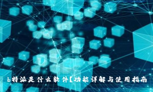 b特派是什么软件？功能详解与使用指南