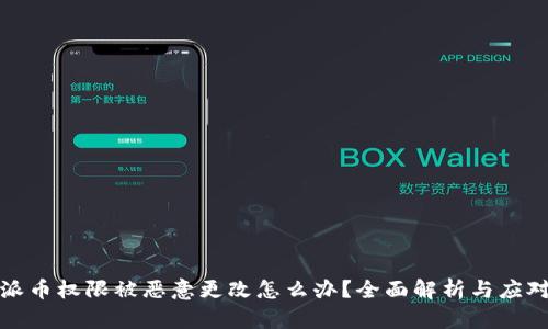 比特派币权限被恶意更改怎么办？全面解析与应对措施