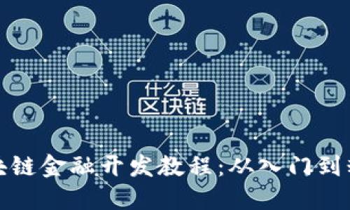 区块链金融开发教程：从入门到精通