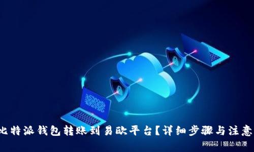  如何将比特派钱包转账到易欧平台？详细步骤与注意事项解析