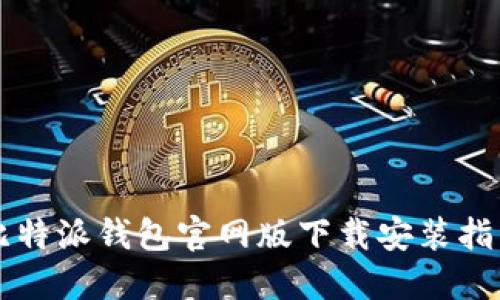 比特派钱包官网版下载安装指南