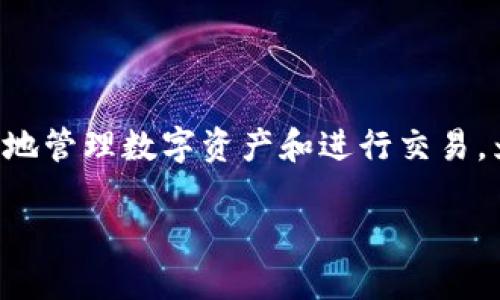 特派钱包是一款便捷的数字货币钱包软件，其手机版本更是方便用户随时随地管理数字资产和进行交易。为了满足广大用户的需求，以下是针对特派钱包下载手机版的详细介绍内容。

特派钱包下载手机版：让您的数字资产管理更加轻松