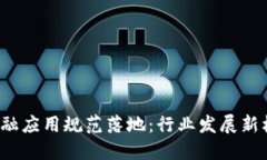  区块链金融应用规范落地：行业发展新机遇与挑