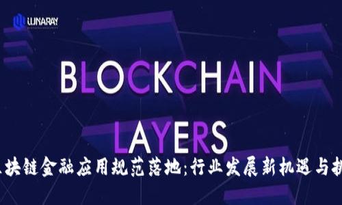  区块链金融应用规范落地：行业发展新机遇与挑战