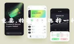 特派钱包靓号的可靠性是许多人在考虑使用该服