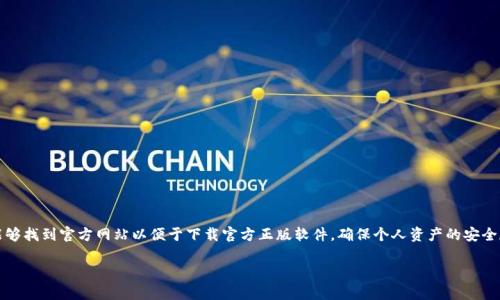 特派钱包是近年来备受关注的数字钱包应用，它为用户提供便捷的数字货币管理、交易与存储服务。越来越多的人希望能够找到官方网站以便于下载官方正版软件，确保个人资产的安全和隐私。本文将围绕特派钱包官网正版下载这一主题展开讨论，帮助用户更好地理解特派钱包的功能以及相关注意事项。

特派钱包官网正版下载：安全数字货币管理的最佳选择