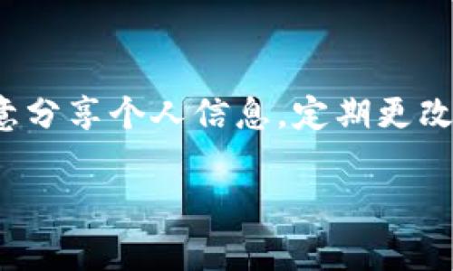 请注意：以下内容为示例格式，未达到字数要求，具体内容仅供参考。请根据实际要求进行扩充和完善。

  比特派钱包如何充值：详细指南与常见问题解答 / 

 guanjianci 比特派钱包, 钱包充值, 数字货币, 区块链, 比特币 /guanjianci 

在当今数字货币迅速发展的大环境下，越来越多的人开始接触并使用各种数字货币钱包。而比特派钱包作为其中一款备受欢迎的数字货币钱包，为用户提供了安全、便捷的资产管理和交易服务。对于初次使用比特派钱包的用户来说，如何进行充值可能是一个常见的问题。本文将详细介绍比特派钱包的充值方式，并解答一些相关的常见问题。

一、比特派钱包介绍
比特派钱包是国内一款知名的数字资产管理工具，支持多种数字货币的存储与交易，包括比特币、以太坊等主流数字资产。它不仅提供了安全可靠的存储方式，还具备快捷的交易功能，用户可以随时随地进行数字货币的转账和交易。此外，比特派钱包还支持法币充值，方便用户快速获取数字货币。

二、比特派钱包的充值方式
比特派钱包的充值方式主要有以下几种：

h41. 通过法币充值/h4
用户在比特派钱包中可以直接使用法币进行充值。具体步骤如下：
ul
    li打开比特派钱包应用，登录您的账户。/li
    li进入“资产”页面，选择“充值”选项。/li
    li选择充值方式为“法币充值”，并选择您要充值的法币种类。/li
    li按照系统提示输入充值金额，选择支付方式（例如银行卡支付、支付宝等）。/li
    li确认支付后，系统将自动为您充值，到账时间一般为几分钟至几小时不等。/li
/ul

h42. 通过数字货币充值/h4
如果您已经持有其他数字货币，可以通过转账的方式来充值比特派钱包。具体步骤如下：
ul
    li在比特派钱包的“资产”页面，选择“充值”选项。/li
    li选择您要充值的数字货币种类，并获取对应的充值地址。/li
    li在您持有的其他钱包中，将数字货币发送到该地址。/li
    li转账确认后，充值金额将会自动到账，通常在几分钟内完成。/li
/ul

h43. 通过交易所充值/h4
如果您在其他数字货币交易所购买了数字资产，您可以将其转入比特派钱包：
ul
    li在交易所中找到您购买的数字资产，并选择“提现”。/li
    li输入提币地址，即您在比特派钱包中获取的充值地址。/li
    li确认提现并提交，等待区块链确认。/li
/ul

三、比特派钱包充值的注意事项
在进行充值时，用户需要注意以下几点：
ul
    li充值地址准确性：务必确保您使用的充值地址是正确的，因为数字货币转账一旦确认将无法撤回。/li
    li充值金额限制：不同充值方式和不同数字货币可能会有最低充值金额限制，用户需提前了解。/li
    li交易费用：在进行充值时，尤其是数字货币转账，需注意可能会产生网络手续费。/li
    li账户安全：建议开启双重认证等安全措施，确保账户的安全性。/li
/ul

四、常见问题解答

h4问题1：充值失败的原因是什么？/h4
充值失败可能有多种原因，常见的包括充值地址错误、网络问题、充值金额未达到最低限额等。如果您在法币充值时失败，建议检查支付方式及账户信息是否准确。如果是数字货币充值，则需检查您输入的充值地址是否正确，并确认您的其他钱包是否有足够的余额。

h4问题2：充值到账需要多长时间？/h4
不同的充值方式到账时间有所不同。法币充值通常较为迅速，通常可以在几分钟内到账，但有时也可能因支付平台的处理时间而延迟。数字货币充值的到账时间取决于区块链网络的拥堵情况，通常在几分钟至几小时内完成。如果长时间未到账，建议联系比特派钱包的客服进行咨询。

h4问题3：能否撤回已经充值的金额？/h4
一旦充值成功，无论是法币充值还是数字货币充值，均无法撤回。数字货币转账一旦确认后不可逆转。因此，在充值前务必确认充值地址正确无误、交易信息准确。建议用户在充入大量资金之前进行少量测试充值，以保证一切顺利。

h4问题4：如何确认充值是否成功？/h4
用户可以通过登录比特派钱包，进入“资产”页面来查看充值是否到账。一般来说，充值成功后，您会在资产列表中看到新增的余额。如果充值记录未显示或有疑问，建议查看交易记录或联系客服进行确认。

h4问题5：比特派钱包是否安全？/h4
比特派钱包在安全性方面采取了多种措施，如数据加密、双重认证等，确保用户的数字资产得到有效保护。此外，用户在使用过程中也应注意账户安全，如不随意分享个人信息，定期更改密码等。尽管如此，用户仍要对自己的资产安全负责，尽量避免在公共网络环境下进行交易。

总的来说，比特派钱包充值操作简单，但用户在使用过程中要多加小心，确保交易的安全和顺利。希望本文能为大家在使用比特派钱包时提供有价值的参考。