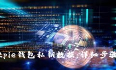 如何导出Bitpie钱包私钥数据：详细步骤与注意事