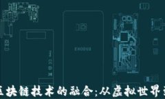 爱豆游戏盒子与区块链技术的融合：从虚拟世界