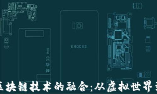 
爱豆游戏盒子与区块链技术的融合：从虚拟世界到现实收益的趋势