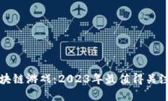 世界最新区块链游戏：2023年最值得关注的热门游