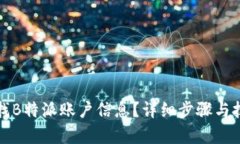 如何查找B特派账户信息？详细步骤与技巧解析