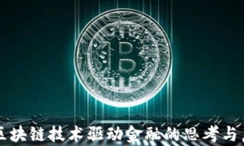 
读区块链技术驱动金融的思考与启示