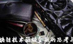 读区块链技术驱动金融的思考与启示