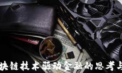 
读区块链技术驱动金融的思考与启示