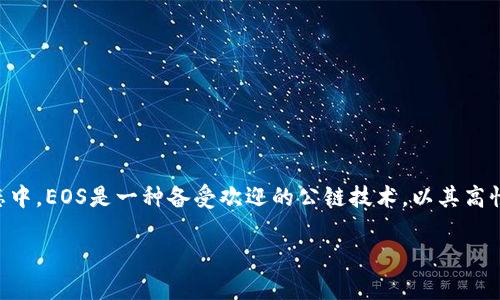比特派（Bitpie）作为中国领先的区块链数字资产钱包，致力于为用户提供安全、便捷的数字资产管理服务。而在区块链生态中，EOS是一种备受欢迎的公链技术，以其高性能和低费用的特点，成为区块链应用的选择之一。本文将讨论如何在比特派中创建并管理EOS账户，以及相关的关键问题。

如何在比特派创建和管理EOS账户